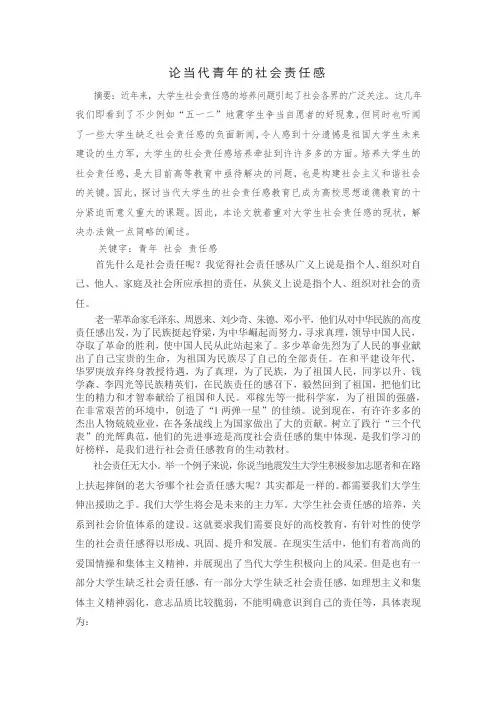 论当代青年的社会责任感