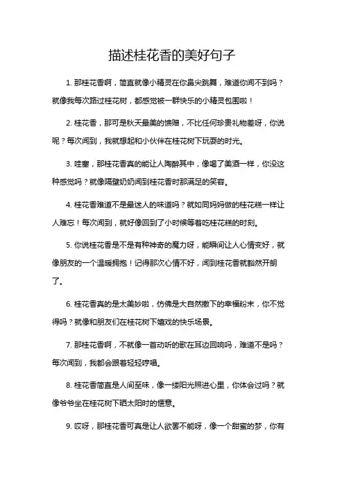 描述桂花香的美好句子