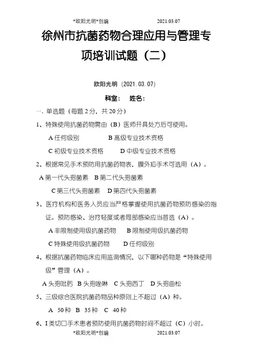 抗菌药物考试1之欧阳光明创编