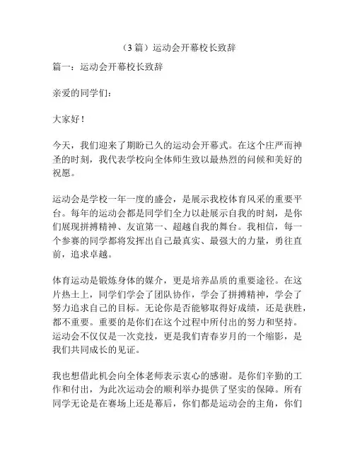 (3篇)运动会开幕校长致辞