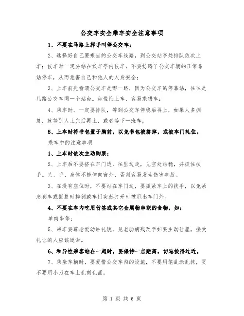 公交车安全乘车安全注意事项（三篇）
