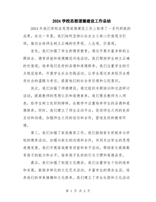 2024学校思想道德建设工作总结