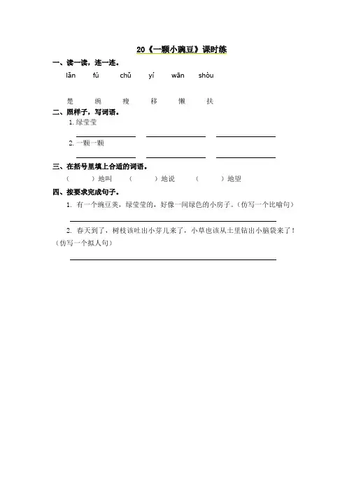 三年级上册语文课时练20一颗小豌豆