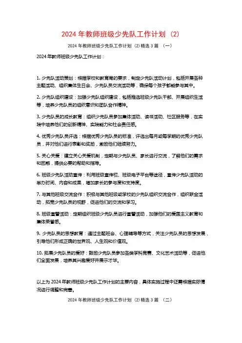 2024年教师班级少先队工作计划3篇