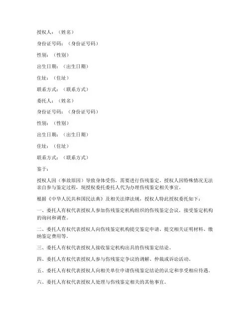 个人伤残鉴定授权书范本