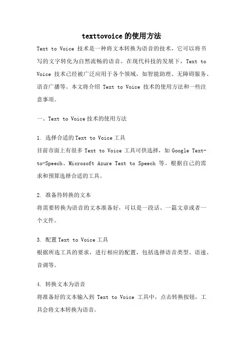 texttovoice的使用方法