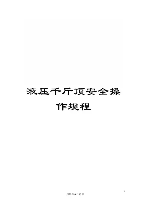 液压千斤顶安全操作规程
