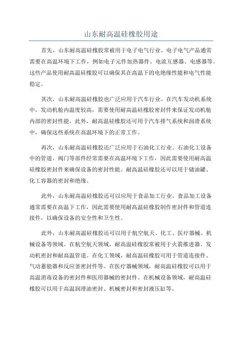 山东耐高温硅橡胶用途