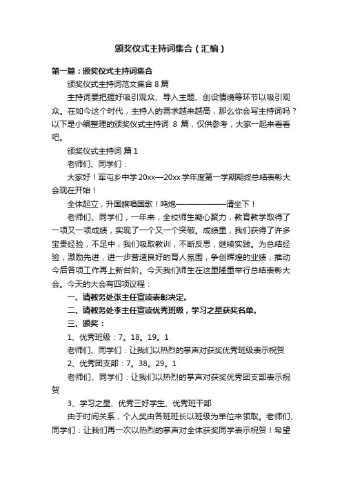 颁奖仪式主持词集合（汇编）