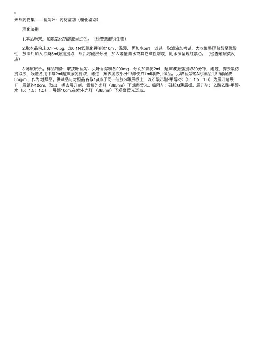 天然药物集——番泻叶：药材鉴别（理化鉴别）