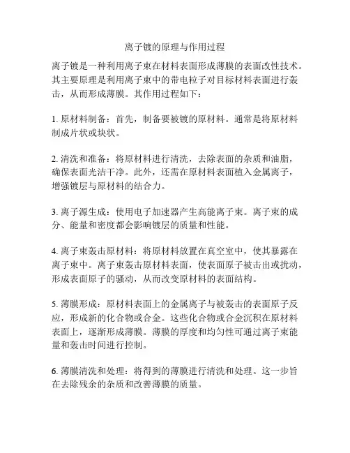 离子镀的原理与作用过程