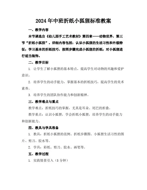 2024年中班折纸小狐狸标准教案