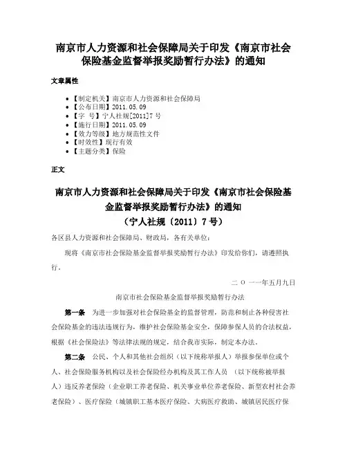 南京市人力资源和社会保障局关于印发《南京市社会保险基金监督举报奖励暂行办法》的通知