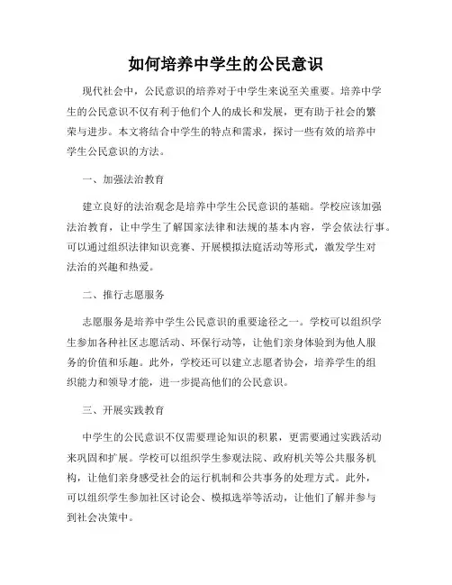 如何培养中学生的公民意识