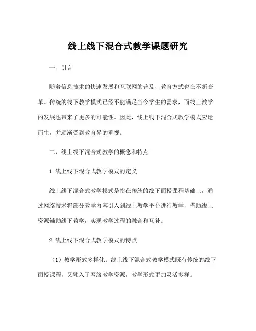 线上线下混合式教学课题研究