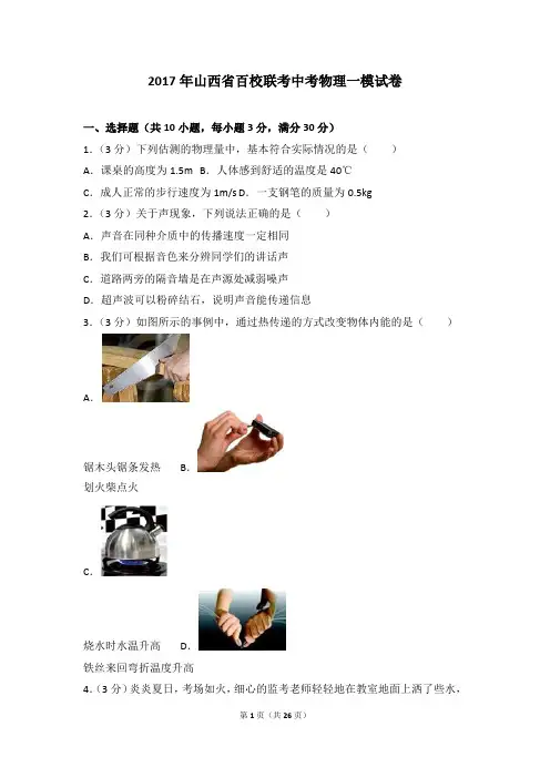 2017年山西省百校联考中考物理一模试卷