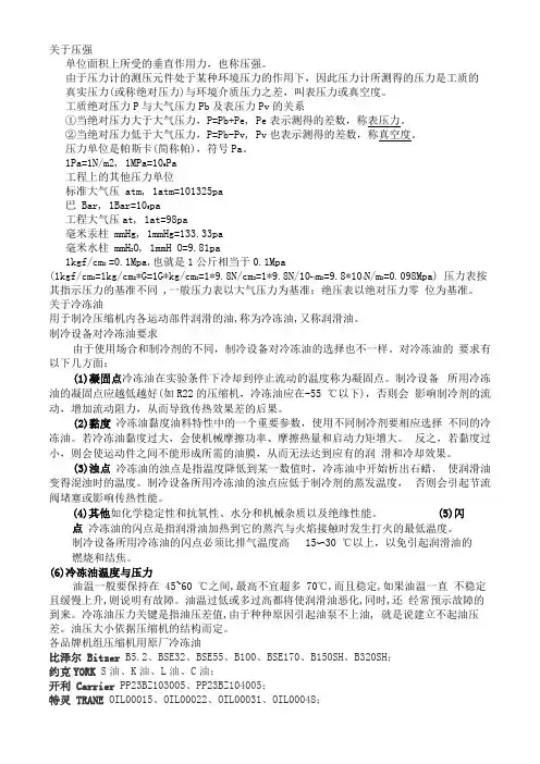 各品牌冷冻油及各类冷媒简介