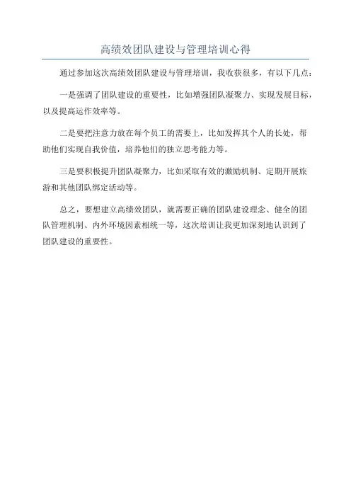 高绩效团队建设与管理培训心得
