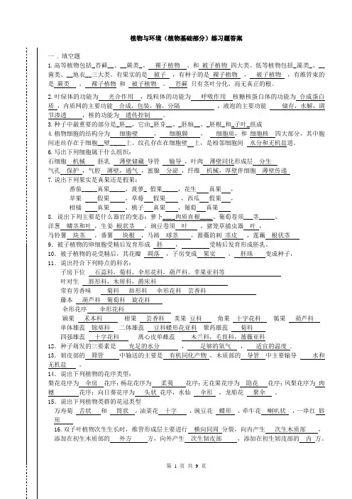 植物与环境练习题(植物基础部分)答案