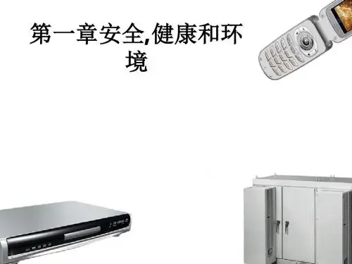 第一章安全,健康和环境PPT课件