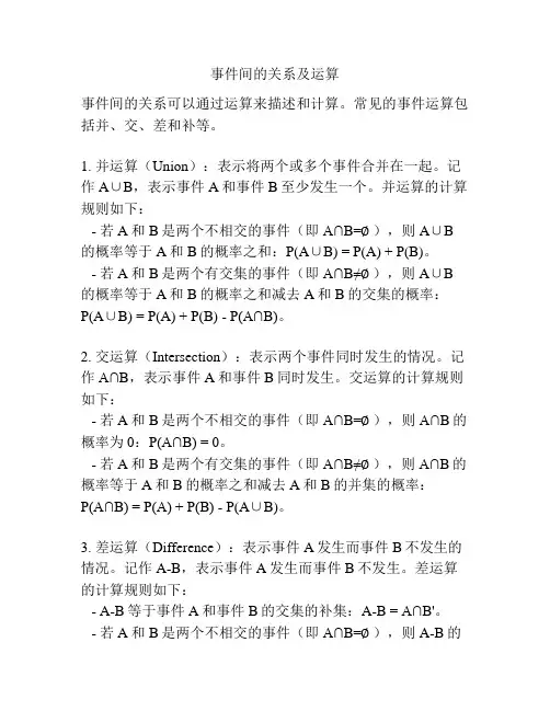 事件间的关系及运算