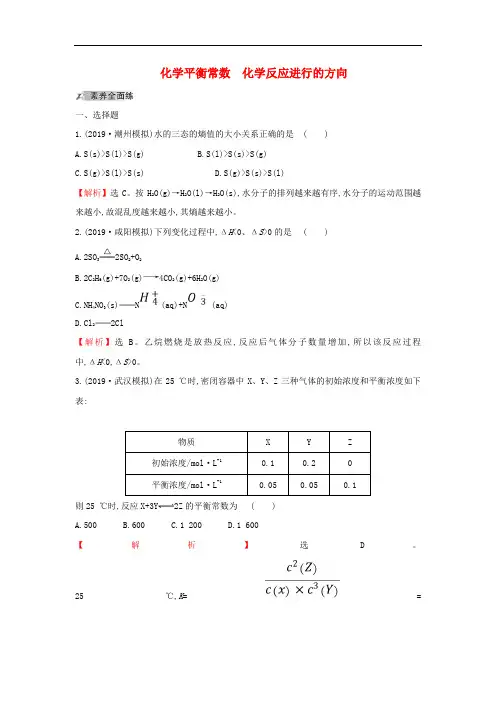 化学平衡常数化学反应进行的方向-新人教版高考化学一轮复习课时练习
