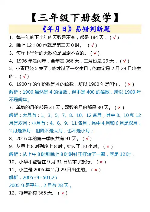 【三年级下册数学】 《年月日》易错判断题