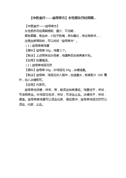【中医食疗——益母草方】女性朋友月经周期...