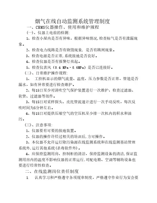 烟气在线自动监测系统管理制度