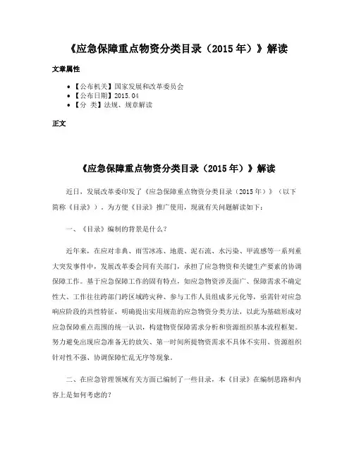 《应急保障重点物资分类目录（2015年）》解读