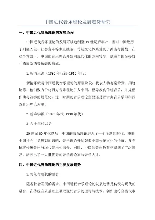 中国近代音乐理论发展趋势研究