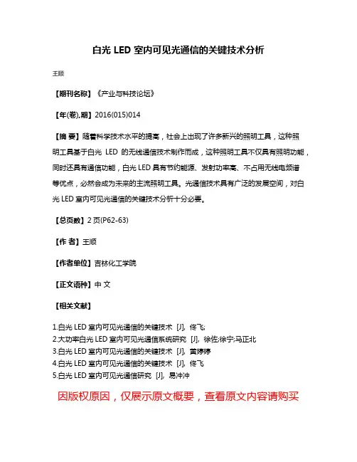 白光 LED室内可见光通信的关键技术分析