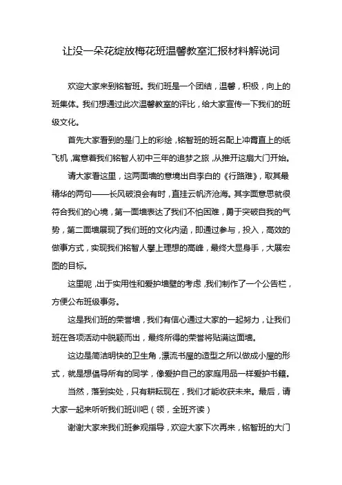 让没一朵花绽放梅花班温馨教室汇报材料解说词