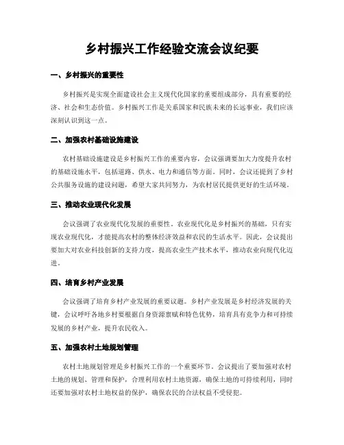 乡村振兴工作经验交流会议纪要