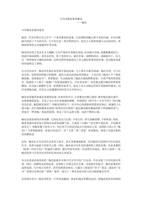 古代诗歌意象的解读——梅花篇