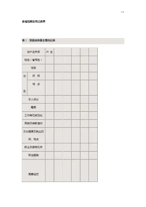 家庭档案实用资料收集表