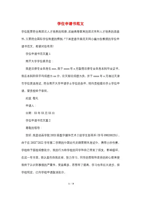 学位申请书范文