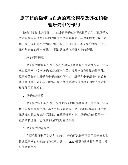 原子核的磁矩与自旋的理论模型及其在核物理研究中的作用