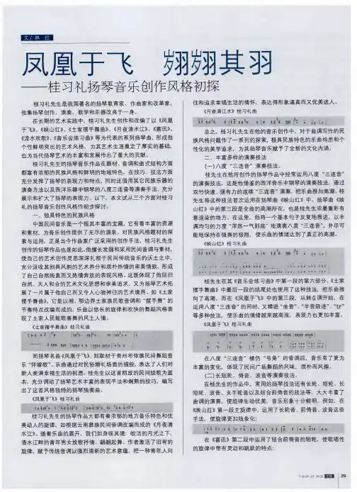 凤凰于飞 翙翙其羽——桂习礼扬琴音乐创作风格初探
