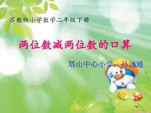 苏教版二年级数学下册《两位数减两位数的口算》PPT