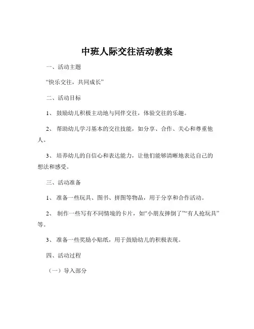 中班人际交往活动教案