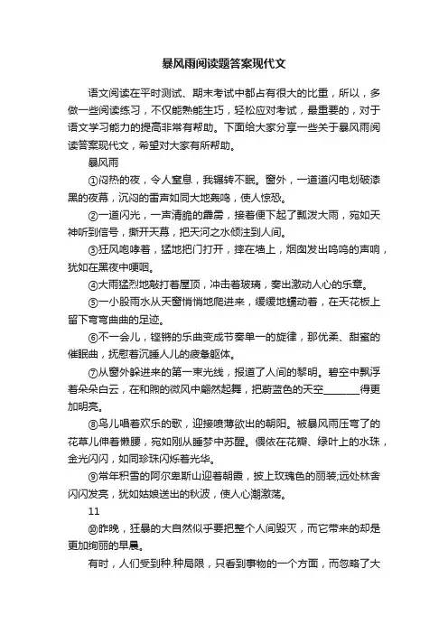 暴风雨阅读题答案现代文