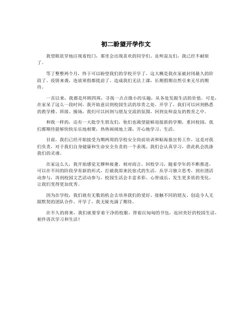 初二盼望开学作文