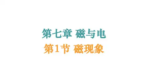 磁现象ppt课件
