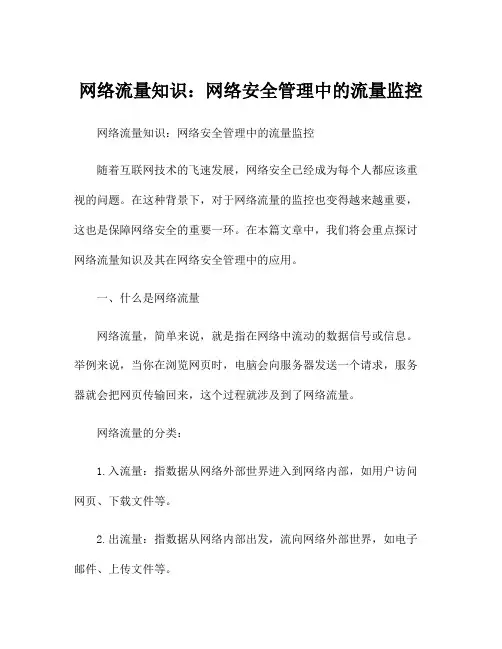 网络流量知识：网络安全管理中的流量监控