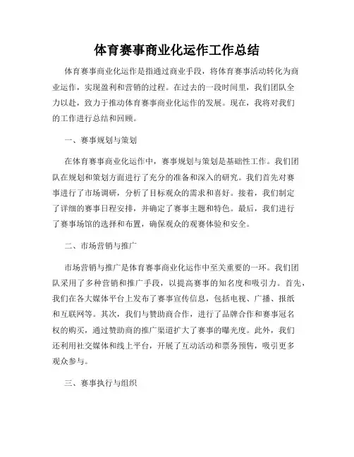 体育赛事商业化运作工作总结