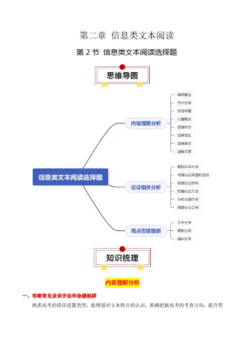 第2节信息类文本阅读选择题-高考语文一轮复习知识清单(全国通用)