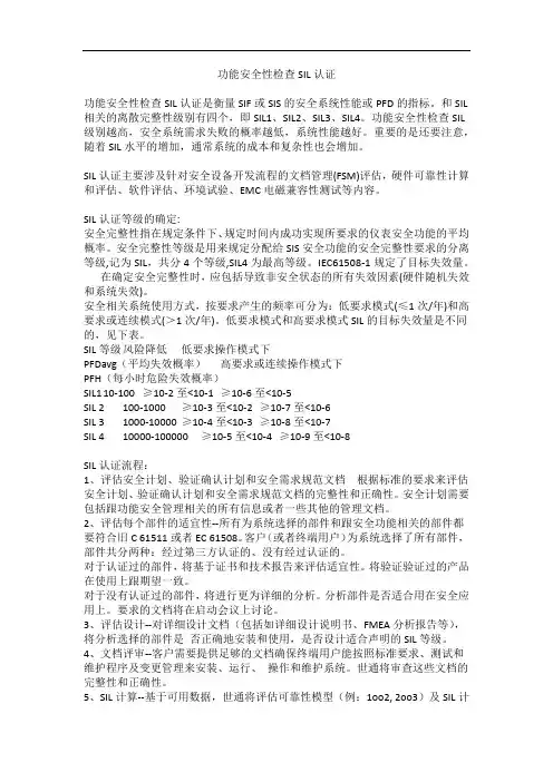 功能安全性检查SIL认证