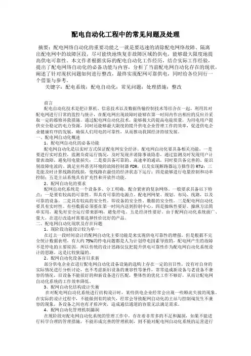 配电自动化工程中的常见问题及处理