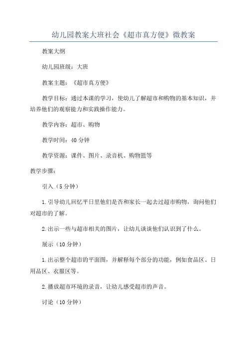 幼儿园教案大班社会《超市真方便》微教案